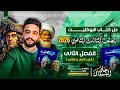 أقوى شرح وحل الفصل الثاني الجزء الأول كتاب البوكليت تاريخ تالتة ثانوي 2026 الدبلوماسي