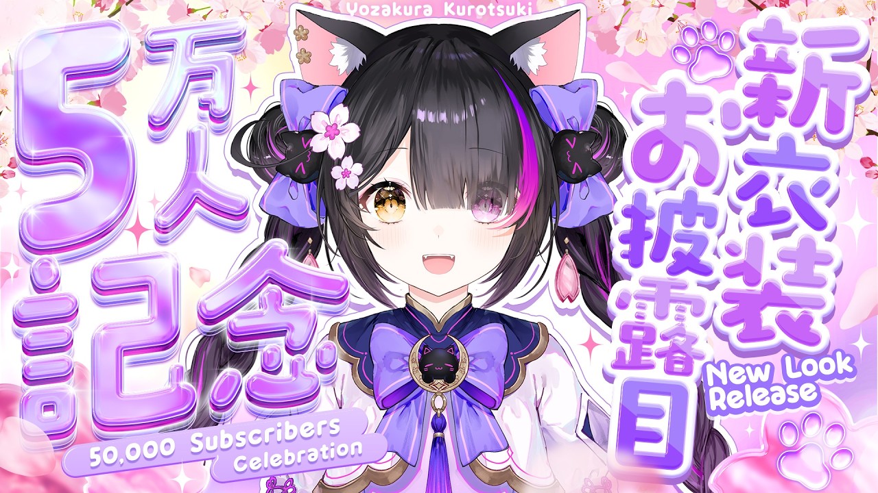 よざ新衣装】5万人記念よろしくお願いしまああああす〖黒月夜桜/VTuber
