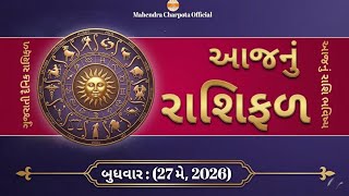 દૈનિક રાશિફળ | 27 મે 2026 | રાશિ ભવિષ્ય | Aaj Nu Rashifal | આજનું રાશિફળ | ભવિષ્યવાણી ગુજરાતી  screenshot 5
