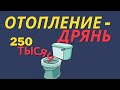 Однотрубное отопление! Сделали плохо. Деньги не вернуть. Исправить невозможно.