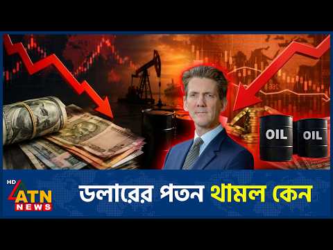 সুদের অপেক্ষায় বিশ্ব মুদ্রাবাজারে সতর্ক বিনিয়োগকারীরা | Dollar Fed Outlook | Global Economy