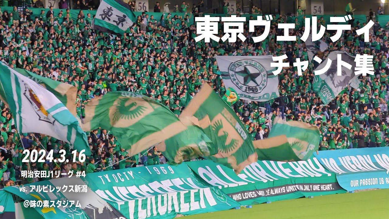 東京ヴェルディ チャント集｜2024.3.16 vs. アルビレックス新潟 @味の素スタジアム