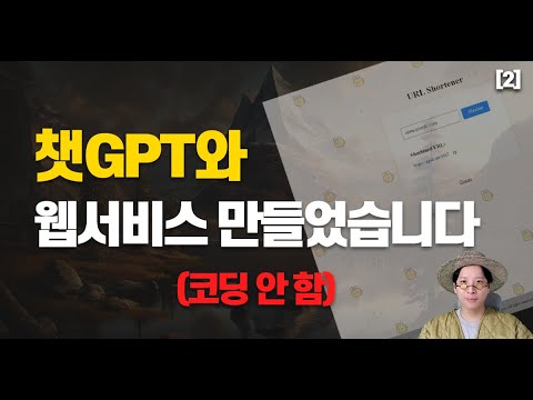 챗GPT로 <strong>코딩</strong> 없이 URL 줄여주는 <strong>웹사이트</strong> 만드는 방법 | 꿀링크[2]