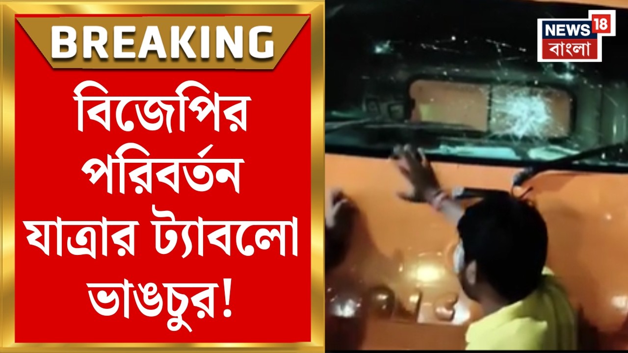 Coochbehar News | কোচবিহারে পরিবর্তন যাত্রার ট্যাবলো ভাঙচুর! | পথ অবরোধ BJP র | Bangla News