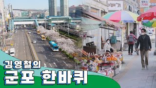 수리산 너른 품에 안긴 싱그러운 도시 '군포' 한 바퀴김영철의 동네 한 바퀴 KBS 20210424