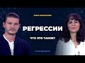 Алексей Кройтор, Диана Орлан. Для чего нужны регрессии? Деньги, фантазии, психиатрия.