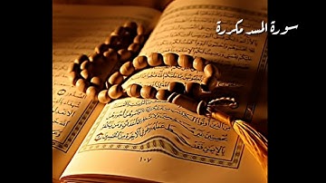 سورة المسد مكررة بصوت الشيخ الزين محمد احمد جودة عالية