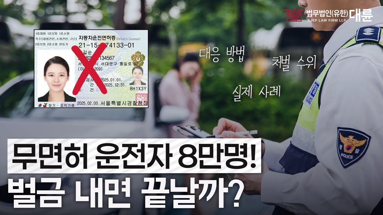 무면허 운전 실제 처벌은 어떻게 될까? 대응법과 실제 사례까지!