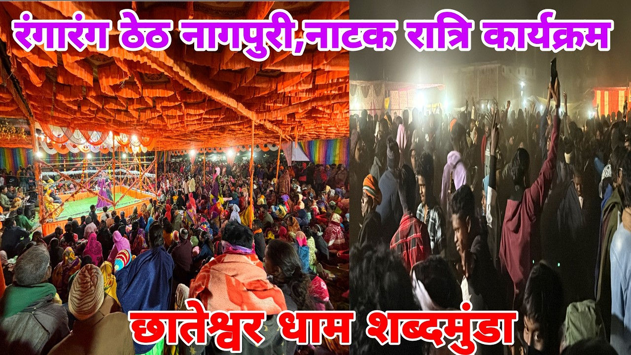 रंगारंग ठेठ नागपुरी,नाटक रात्रि कार्यक्रम छातेश्वर धाम शब्दमुंडा 2026❣️JASHPUR CHHATTISGARH