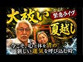 6/30夏〜地球が動く！大祓い超重要！夏越し瀬織津姫　大祓いライブ