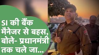 Hansi में पुलिसकर्मी और बैंक मैनेजर में तीखी बहस, SI बोले- प्रधानमंत्री तक चले जा... | Haryana Tak