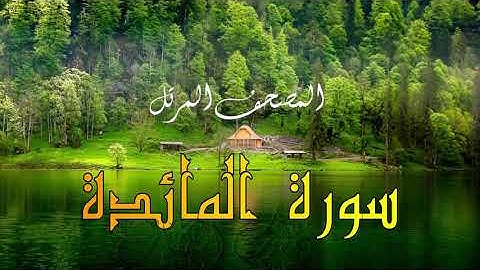 سورة المائدة كاملة🌹القرآن الكريم 🌹تلاوة خاشعة هادئة تريح الأعصاب🌹🌹 surah al ma-idah
