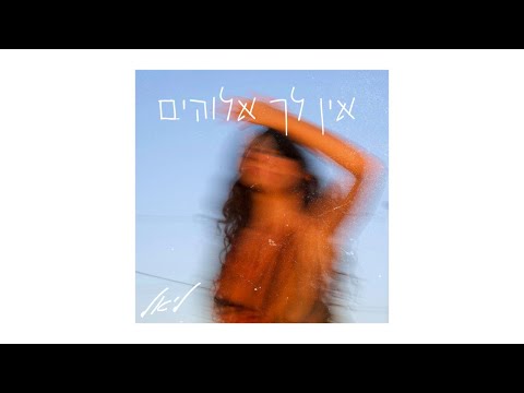 וִידֵאוֹ: אין אומר אלוהות?