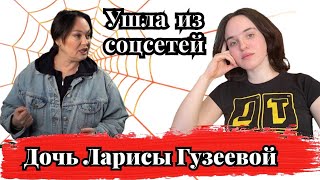 Дочь Ларисы Гузеевой ушла из соцсетей