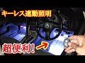 【DIY】キーレス照明で夜間の乗降が楽になる！