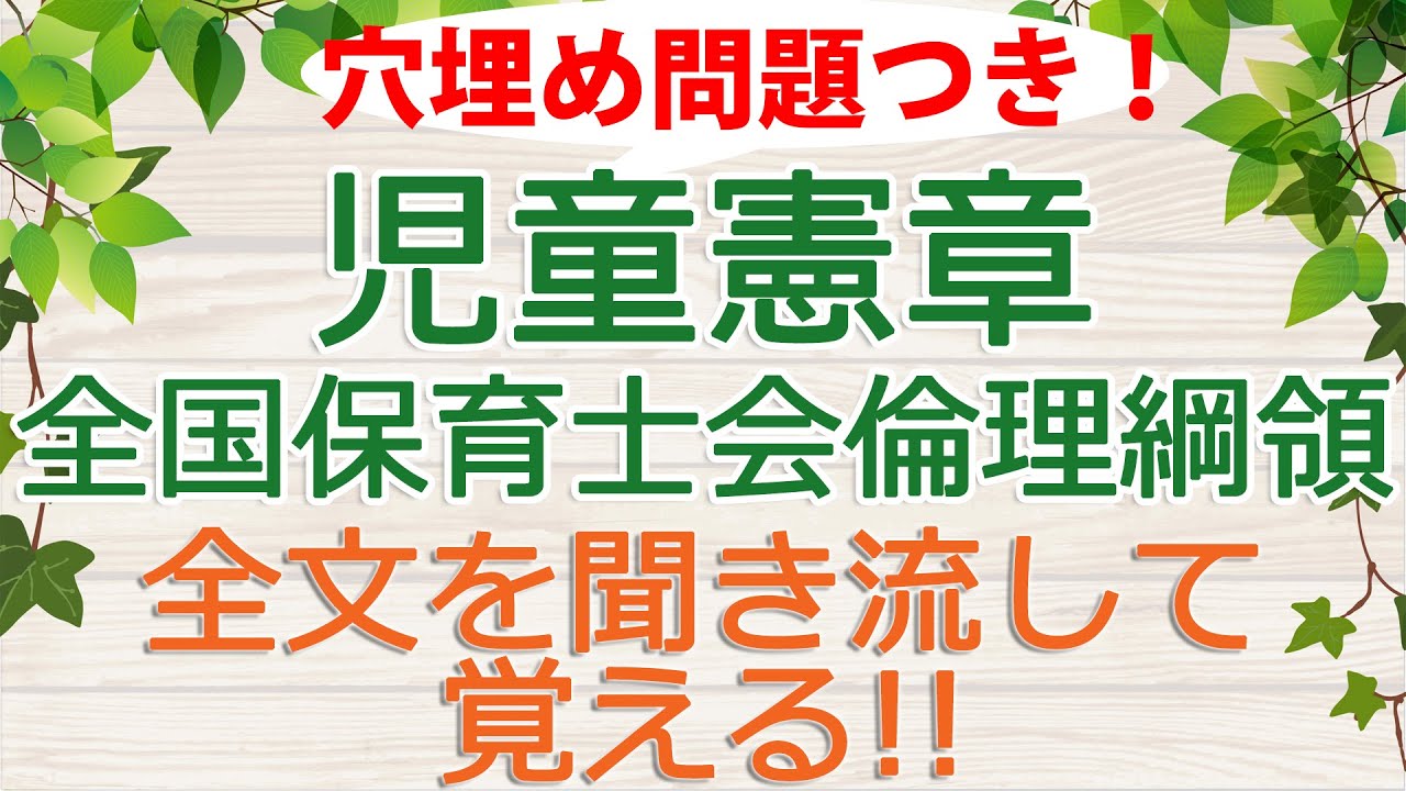 全文聞き流し!穴埋め問題付き!「児童憲章・全国保育士会倫理綱領」（保育士試験対策）