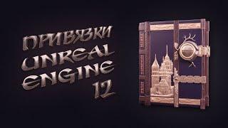 12. Transform и Snapping Unreal Engine 5 | Уроки на русском