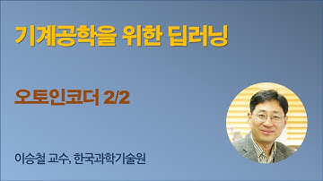 [기계공학을 위한 딥러닝] 10 Autoencoder 2 (오토인코더)