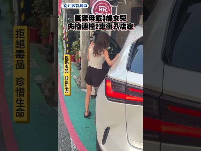 毒駕母載3歲女兒　失控連撞2車衝入店家｜民視新聞｜