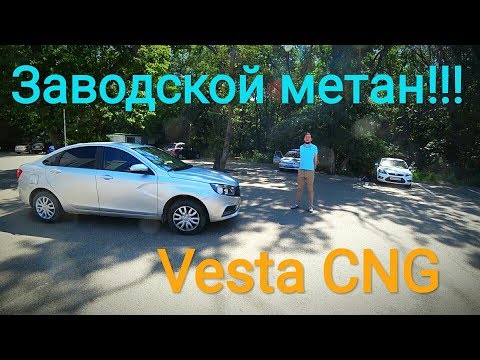 Лада Веста CNG - ЗАВОДСКОЙ МЕТАН!!! ОТЗЫВ ВЛАДЕЛЬЦА!!!