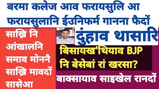 Bodo news 13 Nov/ बरमा कलेज आव सासे फरायसुलि आ। साख्रि मोननै सासे आनो।