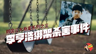 李亨浩綁架殺害事件｜韓國三大懸案最終章｜迷笛真談社 