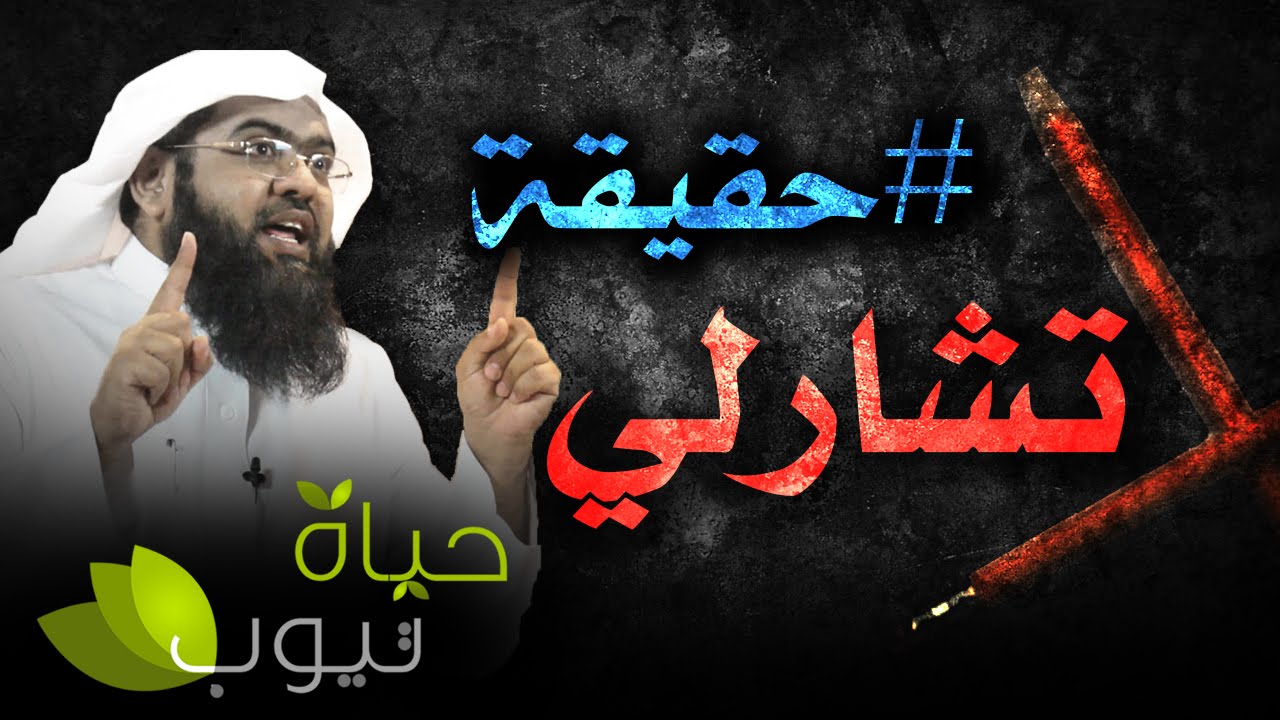 # حقيقة لعبة تشارلي   الشيخ محمد بقنه