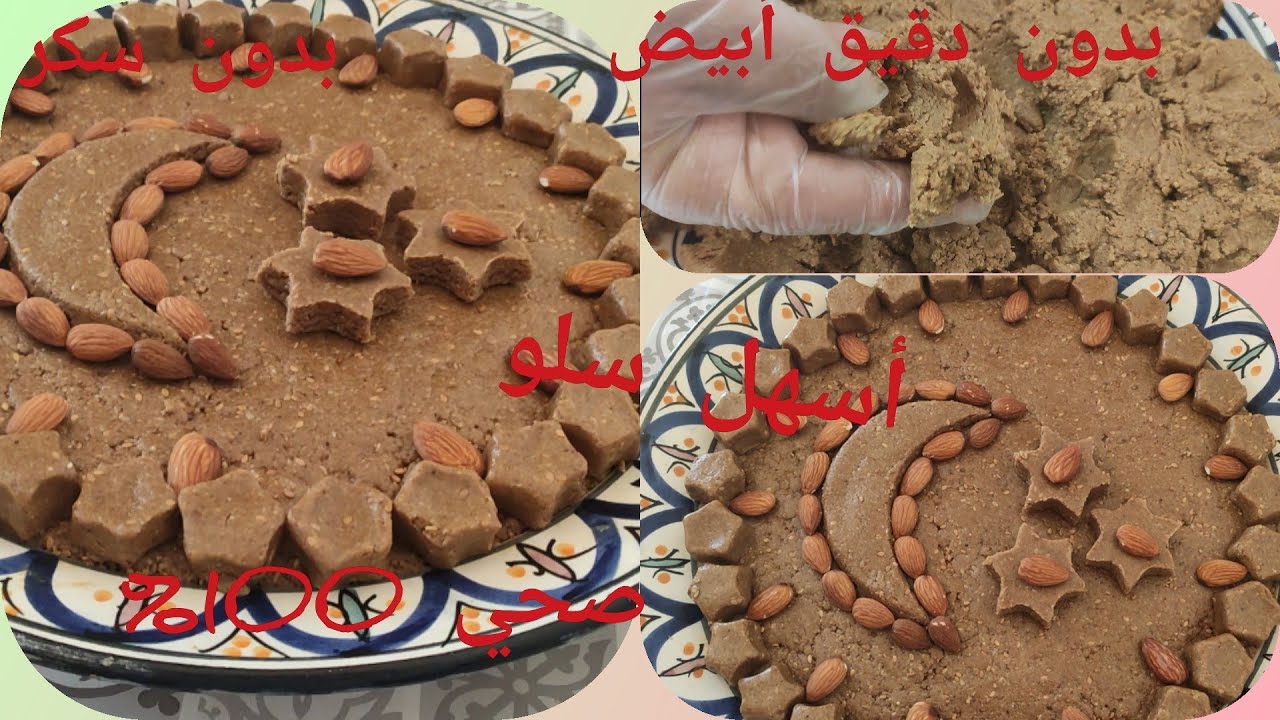 أروع و ألذ سلو صحي 100% بدون دقيق أبيض و لا سكر و لا زبدة