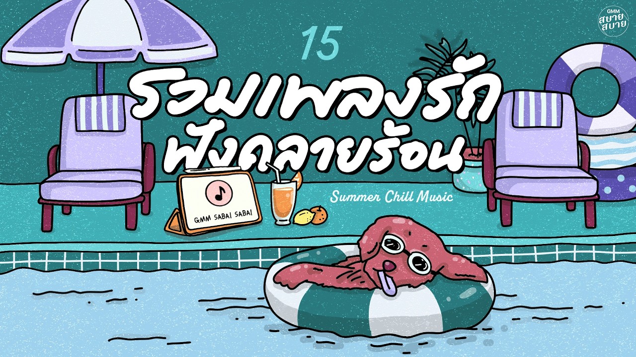 #เพลงบรรเลงเพราะๆ รวมเพลงรัก ฟังคลายร้อน | Summer Chill Music #รวมเพลงสงกรานต์