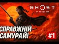 Проходження гри Ghost of Tsushima -Українською- Частина 1