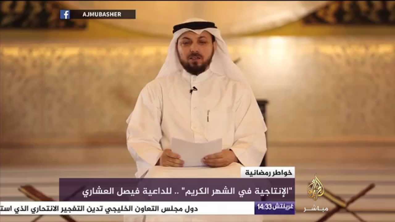 خواطر رمضانية .. الإنتاجية في الشهر الكريم للشيخ فيصل العشاري