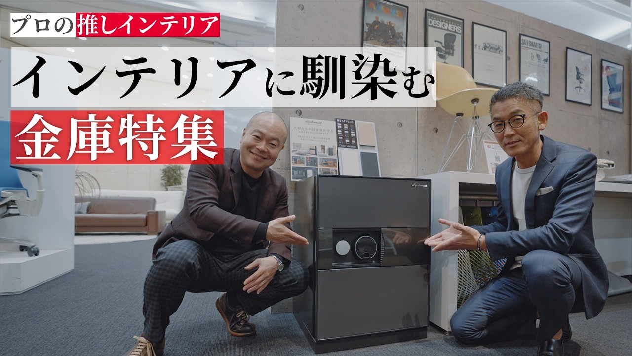 【金庫がインテリアに!?】 “美しく守る”プレミアム金庫特集【ディプロマット】