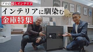 金庫がインテリアに!?】 “美しく守る”プレミアム金庫特集【ディプロ