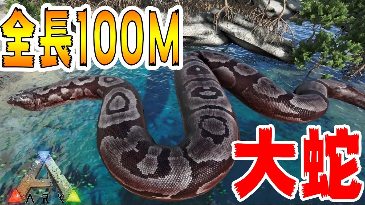 全長100メートル超え巨大蛇がヤバすぎた 6 3プレイゲーム 実況プレイ Youtube