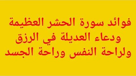 فوائد سورة الحشر ودعاء العديلة في الرزق وراحة النفس وراحة الجسد