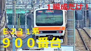 ＪＲ武蔵野線　Ｅ２３１系９００番台～１編成だけの９００番台：ＭＵ１編成～