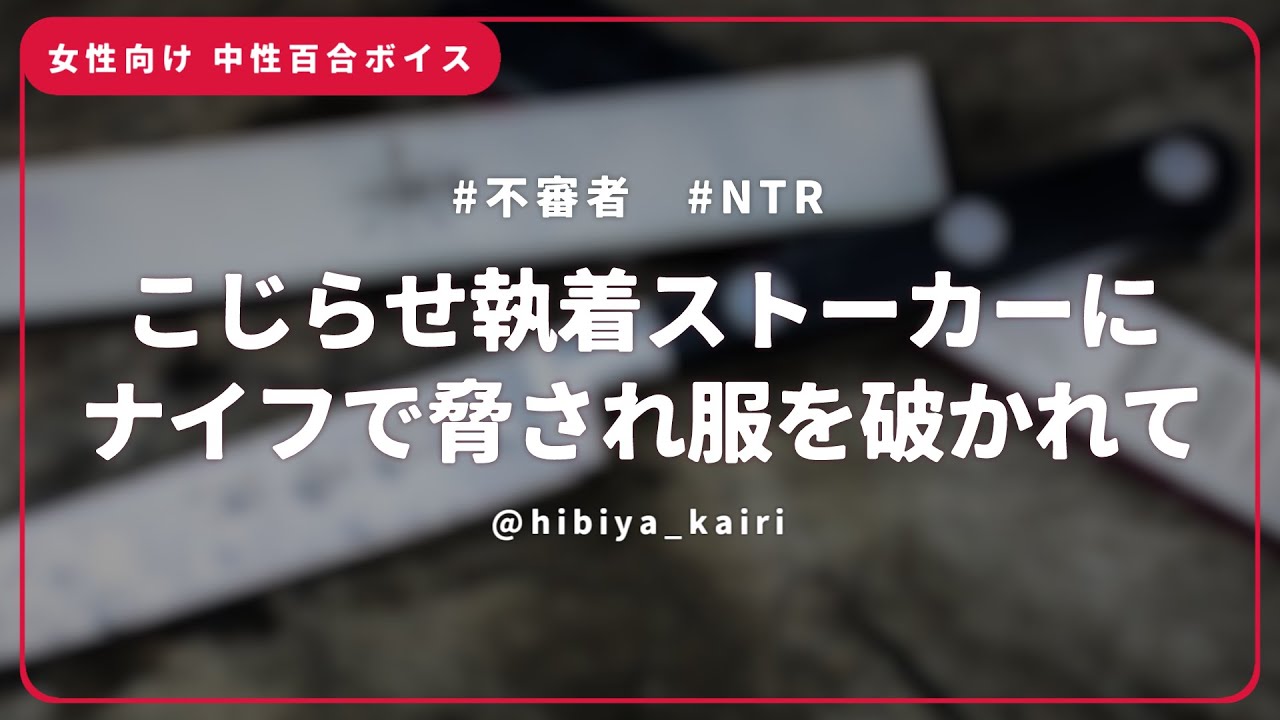【百合ボイス】こじらせ執着ストーカーにナイフで脅され服を破かれて【女性向け/低音/中性/シチュエーションボイス】