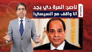 ناصر: أنا بعلنها بجد.. أنا مع السيسي في الحفاظ على أرض مصر!