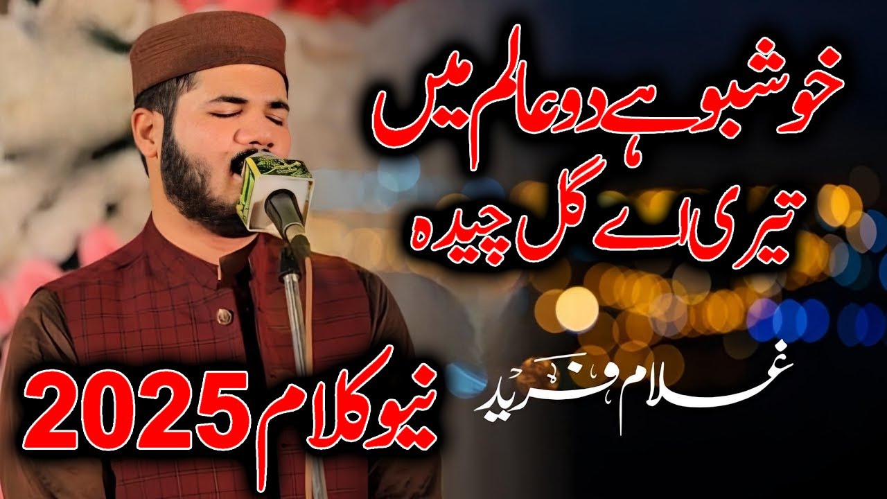 Ghulam Fareed Chishti New Kalam 2025 | 2025 New Kalam