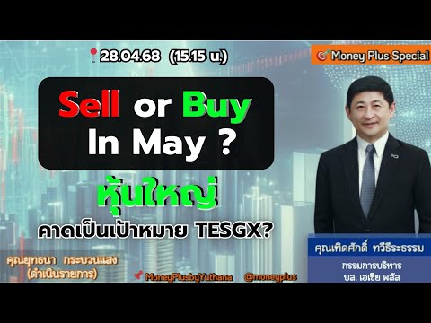Sell or Buy in May ? หุ้นใหญ่คาดเป็นเป้าหมาย TESGX ? คุณเทิดศักดิ์ (280468) 15.15 น. (ช่วง1)