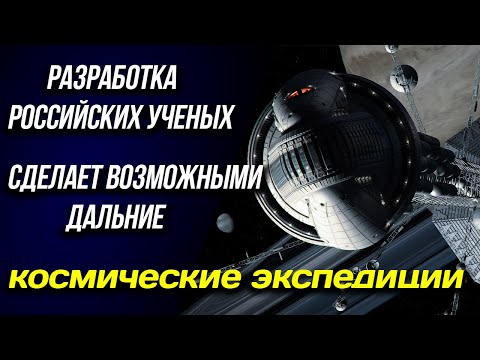 💫 Разработка российских ученых сделает возможными дальние космические экспедиции 💫