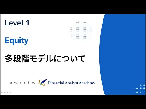 【L1 Equity】 多段階モデル（追加解説）