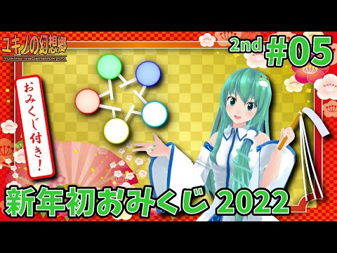 東方MMD ユキノの幻想郷２05 ～新年初おみくじ2022～