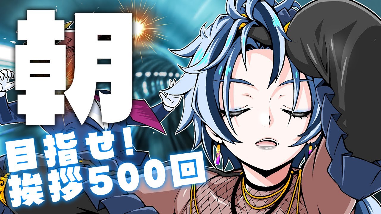 【 #朝活 / #雑談 】 突然やってくる朝活　挨拶500回したい 【 リクム / どっとライブ 】