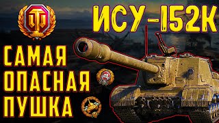 ИСУ-152К - СТОИТ ЛИ БРАТЬ!? ОДНА ИЗ ЛУЧШИХ ПРЕМ ПТ ДЛЯ ФАРМА БЕЗ ГОЛДЫ!