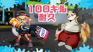 [耐久]ロングブラスターで100キルするまで終われません！ #VTuber #スプラトーン3 #スプラ3