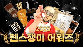 쎈스쟁이 향수 어워즈 2025 🏆 | Perfume Awards