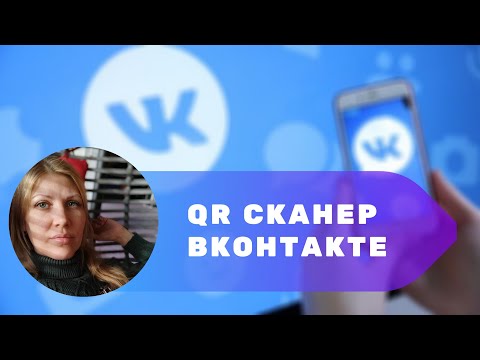 QR сканер ВКонтакте