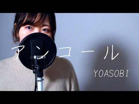 アンコール/YOASOBI (Encore/YOASOBI)_Covered by SaKy【Google Pixel 5, Pixel 4a (5G) CMソング】