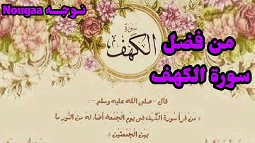 من فضل سورة الكهف ليلة جمعة طيبة عليكم يارب